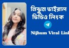 নিঝুম ভাইরাল ভিডিও লিংক | Nijhum Viral Link