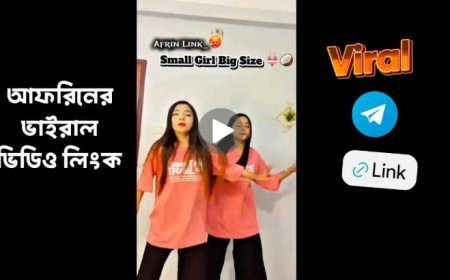 আফরিনের লিংক ২০২৬ | Afrin 1.24s Viral Link