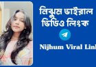 নিঝুম ভাইরাল ভিডিও লিংক | Nijhum Viral sex video Link