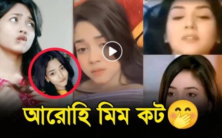 Arohi Mim Viral Video | আরোহী মিমের ভাইরাল লিংক
