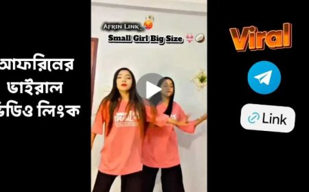 আফরিনের লিংক ২০২৬ | Afrin 1.24s Viral Link