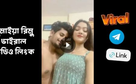 সুমাইয়া রিমু ভাইরাল ভিডিও লিংক