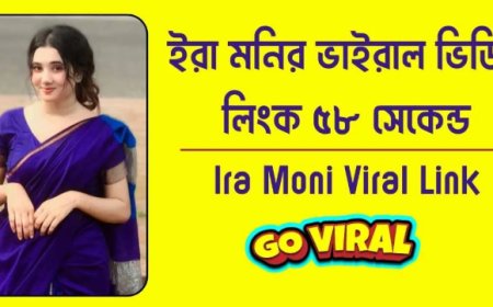 Ira Moni Viral Link | ইরা মনির লিংক ৫৮ সেকেন্ড