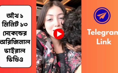 অথৈ ১ মিনিট ১৩ সেকেন্ডের অরিজিনাল ভাইরাল ভিডিও